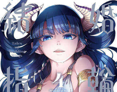 《黃昏乙女×失憶幽靈》漫畫作者めいびい發行十周年紀念畫冊 《黃昏乙女×失憶幽靈》漫畫作者めいびい發行十周年紀念畫冊