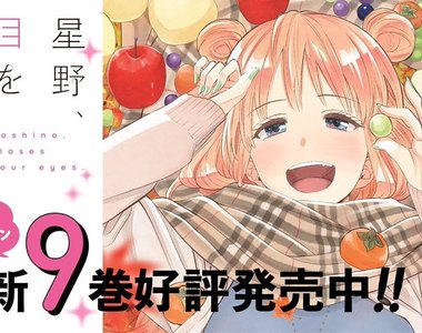 《閉上眼睛吧、星野》早見沙織30秒一口氣念完353字介紹稿 《閉上眼睛吧、星野》早見沙織30秒一口氣念完353字介紹稿