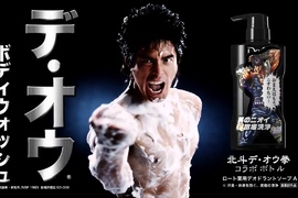 你已經不臭了《北斗神拳 × DeOu 沐浴乳》讓你的生涯一片無臭~ 你已經不臭了《北斗神拳 × DeOu 沐浴乳》讓你的生涯一片無臭~