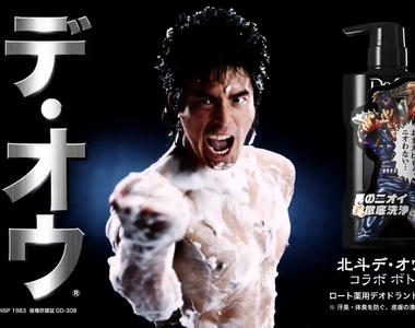 你已經不臭了《北斗神拳 × DeOu 沐浴乳》讓你的生涯一片無臭~ 你已經不臭了《北斗神拳 × DeOu 沐浴乳》讓你的生涯一片無臭~