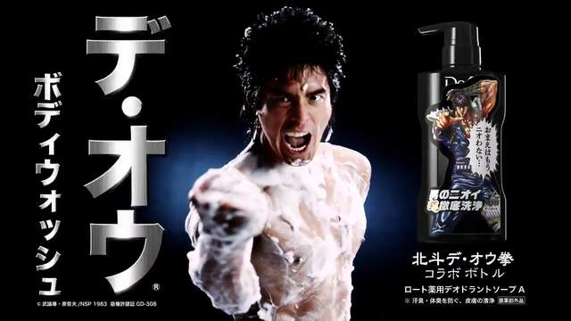你已經不臭了《北斗神拳 × DeOu 沐浴乳》讓你的生涯一片無臭～