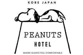 超可愛❤史努比飯店《PEANUTS HOTEL》2018夏於日本神戶開幕 超可愛❤史努比飯店《PEANUTS HOTEL》2018夏於日本神戶開幕