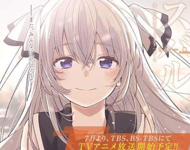7月新番《七星的昴星團》與已經死去的青梅竹馬在遊戲中再度相遇 7月新番《七星的昴星團》與已經死去的青梅竹馬在遊戲中再度相遇
