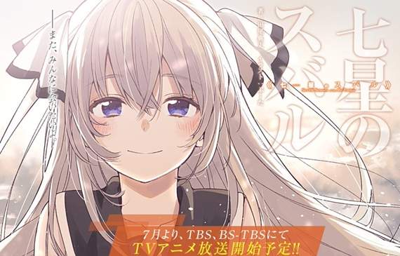 7月新番《七星的昴星團》與已經死去的青梅竹馬在遊戲中再度相遇 7月新番《七星的昴星團》與已經死去的青梅竹馬在遊戲中再度相遇