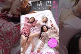還沒回歸就被評為19禁MV?Six Bomb《Hiccup Hiccup》模仿AV劇情引發爭議 還沒回歸就被評為19禁MV?Six Bomb《Hiccup Hiccup》模仿AV劇情引發爭議