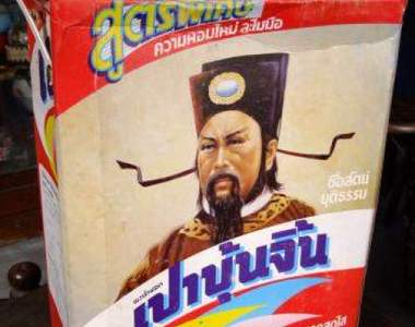 《泰國包青天》聽說洗衣粉肥皂上面都是真的假的? 《泰國包青天》聽說洗衣粉肥皂上面都是真的假的?