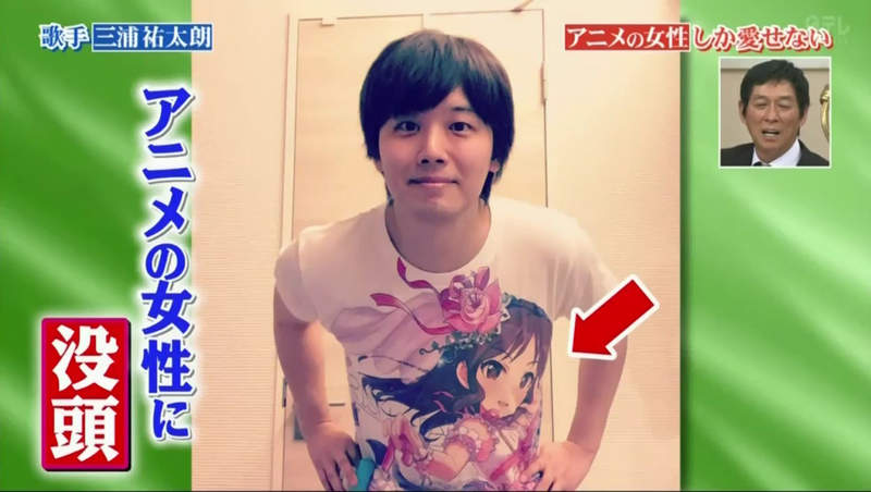 女人太可怕《三浦祐太朗只愛二次元》動畫角色才不會討厭我…… 女人太可怕《三浦祐太朗只愛二次元》動畫角色才不會討厭我……