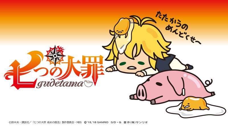 三麗鷗《蛋黃哥×七大罪》聯名合作 超可愛的懶洋洋的七大罪成員們