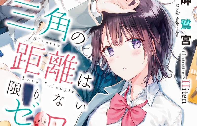 台灣本子王「Hiten」擔任插畫《三角の距離は限りないゼロ》跟女朋友談兩個人的三角戀愛？