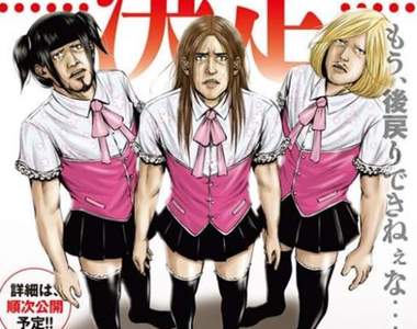 霸權預定XD《後街女孩》黑道壯漢性轉爆笑動畫✰預計7月新番開播✰ 霸權預定XD《後街女孩》黑道壯漢性轉爆笑動畫✰預計7月新番開播✰
