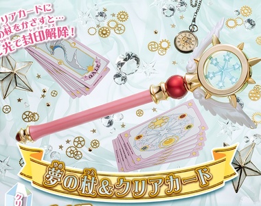 《庫洛魔法使語音夢之杖》我有預感後期還有透明卡牌補充包.... 《庫洛魔法使語音夢之杖》我有預感後期還有透明卡牌補充包....
