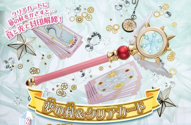 《庫洛魔法使語音夢之杖》我有預感後期還有透明卡牌補充包.... 《庫洛魔法使語音夢之杖》我有預感後期還有透明卡牌補充包....