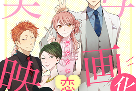 輕鬆愛情喜劇《阿宅的戀愛太難》新情報 將翻拍成《真人版電影》 輕鬆愛情喜劇《阿宅的戀愛太難》新情報 將翻拍成《真人版電影》
