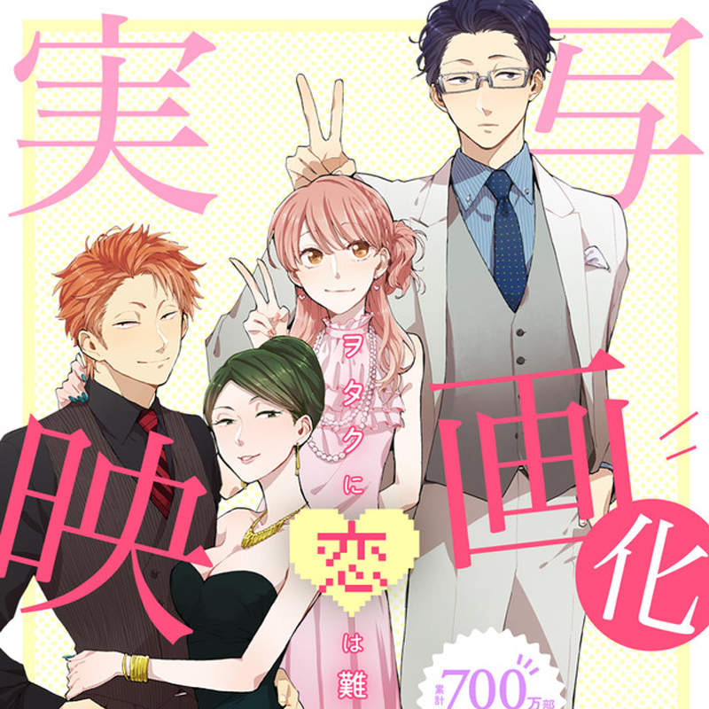 輕鬆愛情喜劇《阿宅的戀愛太難》新情報 將翻拍成《真人版電影》