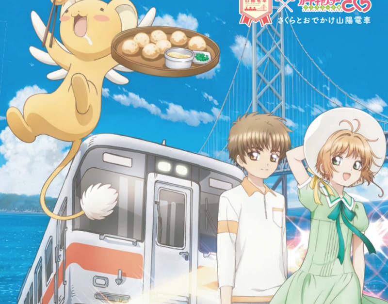 扯得很遠的故事《杉田智和╳台灣╳庫洛魔法使》搭乘山陽電車多重享受…… 扯得很遠的故事《杉田智和╳台灣╳庫洛魔法使》搭乘山陽電車多重享受……