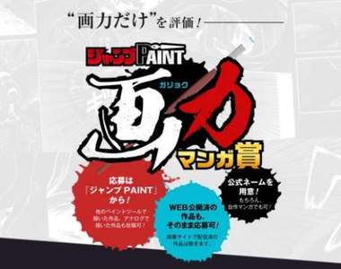 只比畫力的《JUMP PAINT畫力漫畫獎》開設★尋找下一代畫力大神 只比畫力的《JUMP PAINT畫力漫畫獎》開設★尋找下一代畫力大神
