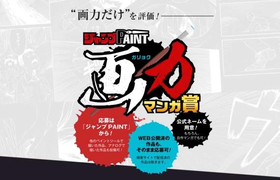只比畫力的《JUMP PAINT畫力漫畫獎》開設★尋找下一代畫力大神