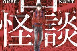 《山怪談》安曇潤平 x 伊藤潤二等漫畫家繪製最恐怖的登山靈異故事 《山怪談》安曇潤平 x 伊藤潤二等漫畫家繪製最恐怖的登山靈異故事