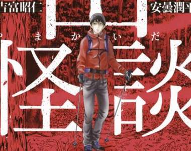 《山怪談》安曇潤平 x 伊藤潤二等漫畫家繪製最恐怖的登山靈異故事 《山怪談》安曇潤平 x 伊藤潤二等漫畫家繪製最恐怖的登山靈異故事