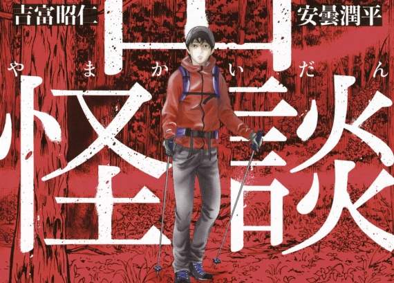 《山怪談》安曇潤平 x 伊藤潤二等漫畫家繪製最恐怖的登山靈異故事 《山怪談》安曇潤平 x 伊藤潤二等漫畫家繪製最恐怖的登山靈異故事