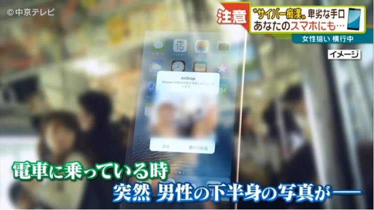 日本出現《AirDrop痴漢》利用AirDrop傳送不雅照片的騷擾手法流行中 日本出現《AirDrop痴漢》利用AirDrop傳送不雅照片的騷擾手法流行中