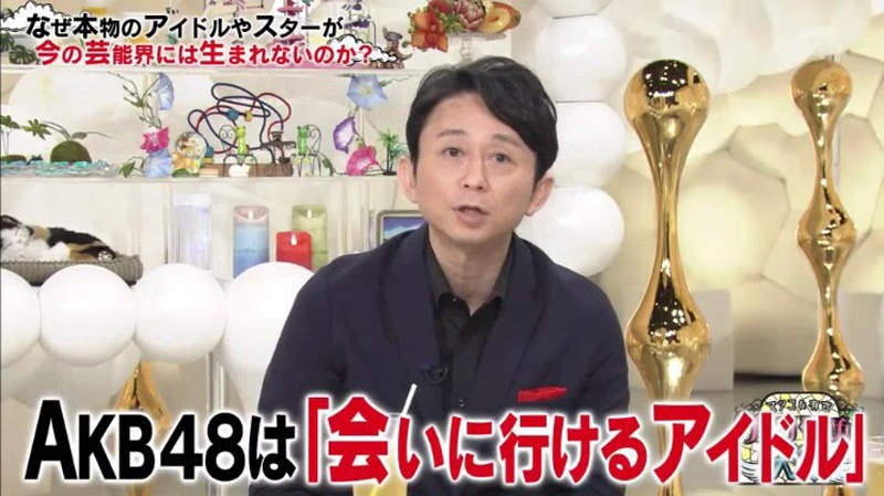 松子、有吉分析《想見就見讓偶像降格了》AKB48是一切的元兇嗎……