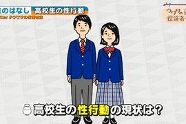 教育節目揭露《日本高中生的性經驗》每5個女高中生就有1個人…… 教育節目揭露《日本高中生的性經驗》每5個女高中生就有1個人……