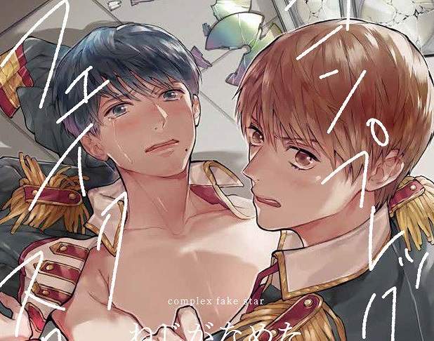 《演藝圈黑暗面BL漫畫》出賣肉體只為了讓搭檔順利站上舞台 《演藝圈黑暗面BL漫畫》出賣肉體只為了讓搭檔順利站上舞台