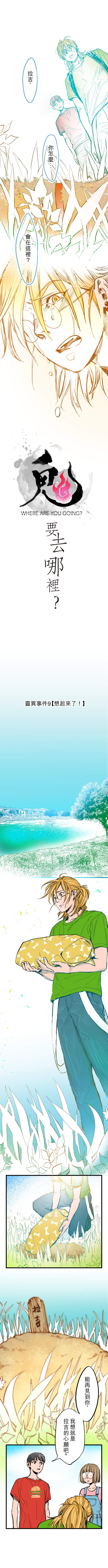 鬼要去哪裡？ 第9話