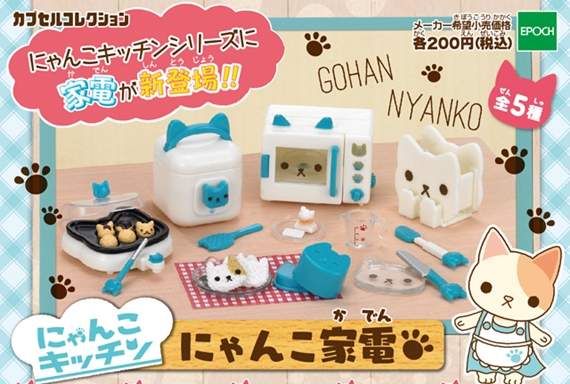 鏟屎官必見《貓咪家電》超可愛喵系扭蛋登場Φ౪Φ好評推出新配色