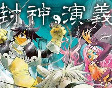 藤崎龍《封神演義 外傳》連載啟動✰補完原作中沒講到的那些故事 藤崎龍《封神演義 外傳》連載啟動✰補完原作中沒講到的那些故事