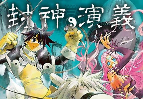藤崎龍《封神演義 外傳》連載啟動✰補完原作中沒講到的那些故事 藤崎龍《封神演義 外傳》連載啟動✰補完原作中沒講到的那些故事