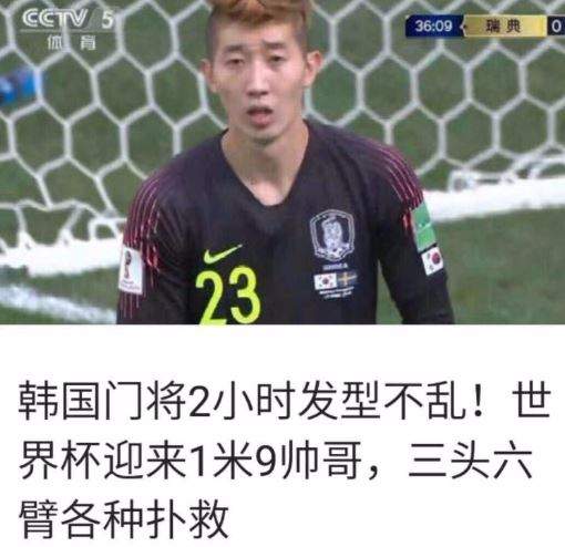 世足賽意外花絮 中國網友認為《韓國門將趙賢祐》是不是偷化妝ww