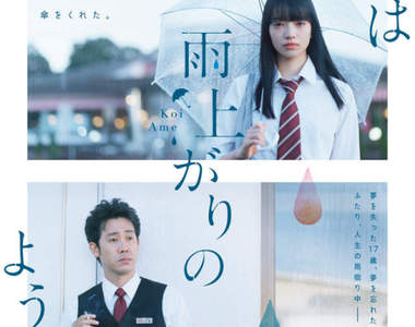 大叔與女高中生之戀《愛在雨過天晴時》小松菜奈×大泉洋真人電影預告釋出 大叔與女高中生之戀《愛在雨過天晴時》小松菜奈×大泉洋真人電影預告釋出