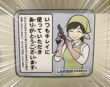 威脅感濃厚《軍事風廁所標語》從沒想過打掃阿姨竟是如此恐怖的存在ww 威脅感濃厚《軍事風廁所標語》從沒想過打掃阿姨竟是如此恐怖的存在ww