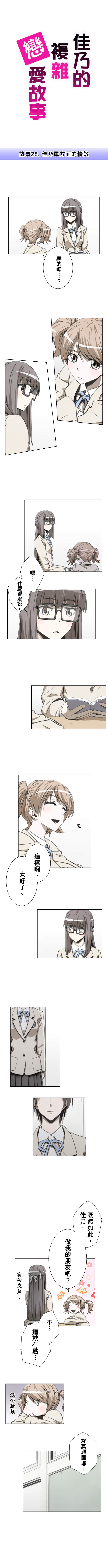 佳乃的複雜戀愛故事 第28話