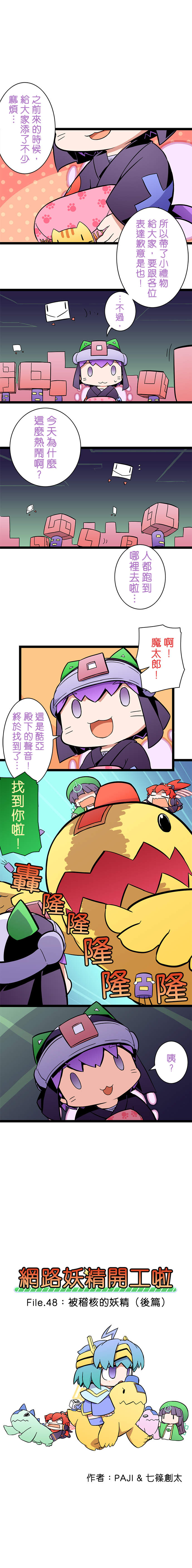 網路妖精開工啦 第48話