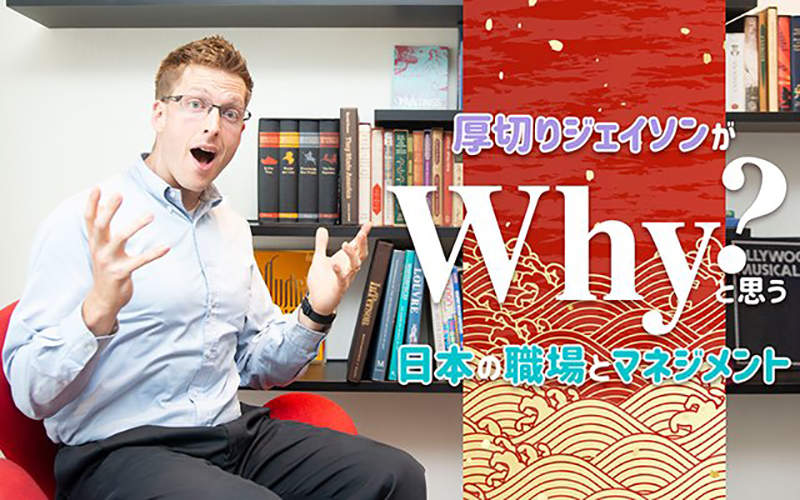 厚切傑森吐槽《日本公司怪習慣》誰規定上班工作就要綁死在座位……