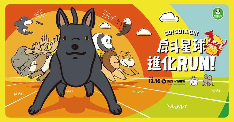 台灣土狗超進化《戽斗星球進化RUN》台灣犬也戽斗惹✰超嗨路跑in台北✰9月10日開始報名 台灣土狗超進化《戽斗星球進化RUN》台灣犬也戽斗惹✰超嗨路跑in台北✰9月10日開始報名