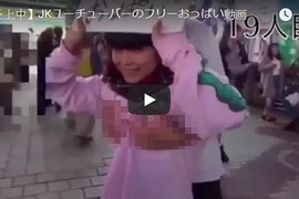 玩過頭惹《日本JK當YouTuber讓路人隨意揉歐派》被函送檢方偵辦 玩過頭惹《日本JK當YouTuber讓路人隨意揉歐派》被函送檢方偵辦