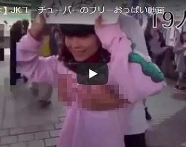 玩過頭惹《日本JK當YouTuber讓路人隨意揉歐派》被函送檢方偵辦 玩過頭惹《日本JK當YouTuber讓路人隨意揉歐派》被函送檢方偵辦