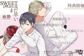 BL新刊《SWEETと呼ぶにはまだ早い》甜點職人間酸甜交織的美味戀情 BL新刊《SWEETと呼ぶにはまだ早い》甜點職人間酸甜交織的美味戀情