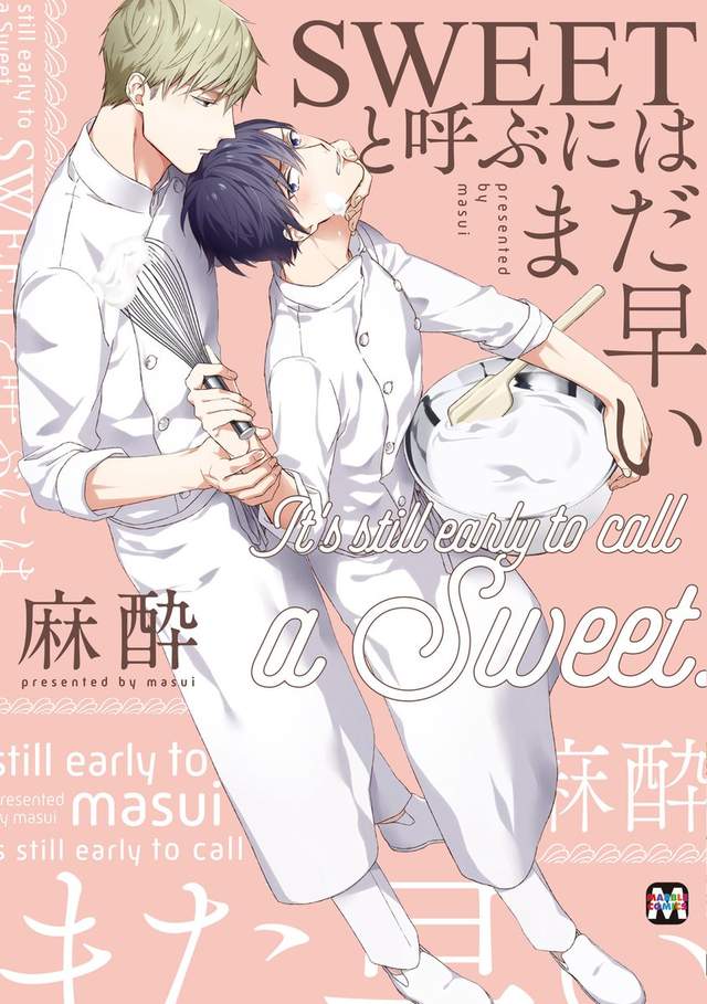 BL新刊《SWEETと呼ぶにはまだ早い》甜點職人間酸甜交織的美味戀情 - 圖片2