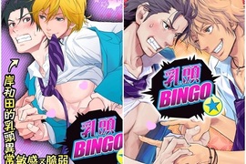BL漫畫《乳頭BINGO★你玩過嗎?》男人衣服下還有好多東西好好玩 BL漫畫《乳頭BINGO★你玩過嗎?》男人衣服下還有好多東西好好玩