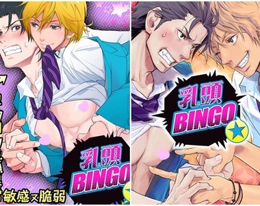 BL漫畫《乳頭BINGO★你玩過嗎?》男人衣服下還有好多東西好好玩 BL漫畫《乳頭BINGO★你玩過嗎?》男人衣服下還有好多東西好好玩