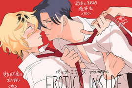 不良少年╳模範生BL《EROTICS INSIDE》這種設定真是百看不厭…… 不良少年╳模範生BL《EROTICS INSIDE》這種設定真是百看不厭……