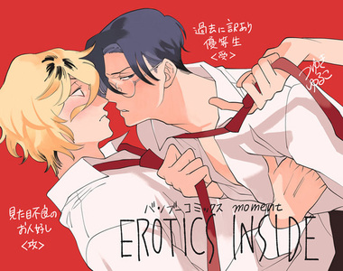 不良少年╳模範生BL《EROTICS INSIDE》這種設定真是百看不厭…… 不良少年╳模範生BL《EROTICS INSIDE》這種設定真是百看不厭……
