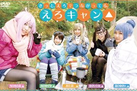 TMA再推出AV版《搖曳露營△》一看封面圖就知道你要玩什麼(笑) TMA再推出AV版《搖曳露營△》一看封面圖就知道你要玩什麼(笑)