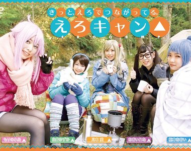 TMA再推出AV版《搖曳露營△》一看封面圖就知道你要玩什麼(笑) TMA再推出AV版《搖曳露營△》一看封面圖就知道你要玩什麼(笑)