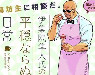 最有人情味的玩命光頭《城市獵人》「海坊主」外傳漫畫開始連載 最有人情味的玩命光頭《城市獵人》「海坊主」外傳漫畫開始連載
